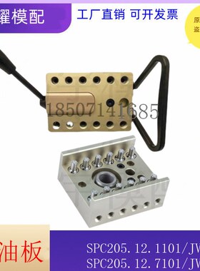 史陶比尔油路组合板油排SPC205.12.1101/JV 7101注塑机端油嘴接头