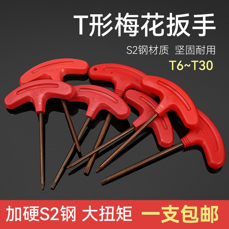 包邮梅花米字星形T型扳手套装单支L形S2钢加硬中空带孔T10-T50