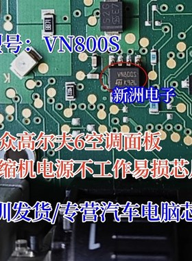 VN800S 适用奥迪A6高尔夫6空调面板压缩机电源不工作易损芯片全新
