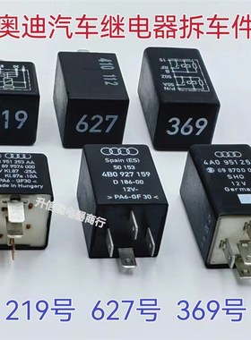 443951253AA 219号 4A0951253 369号 4BO927159 627号 奥迪继电器