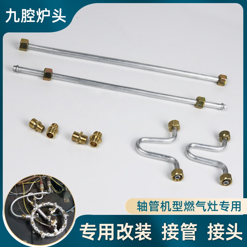 九腔猛火灶改装专用轴管机铝接管和接头九头炉配件维修对接螺丝图片