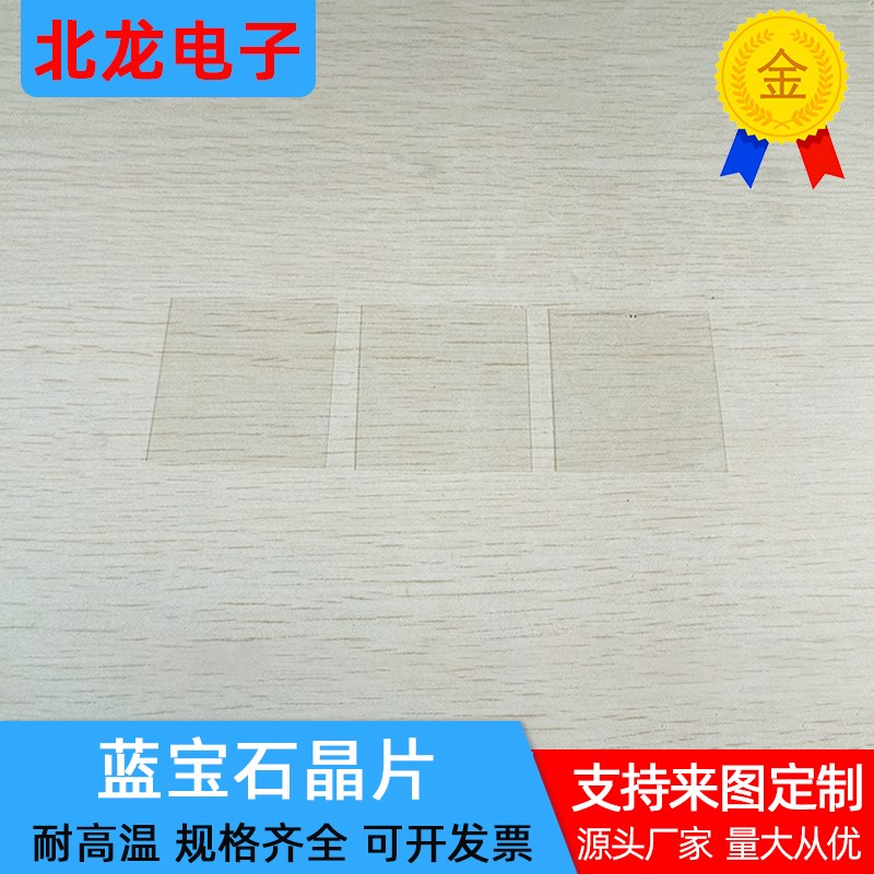 双面抛光Al2O3晶片 50*50*0.15/0.26mm 科研用单晶基片蓝宝石衬底