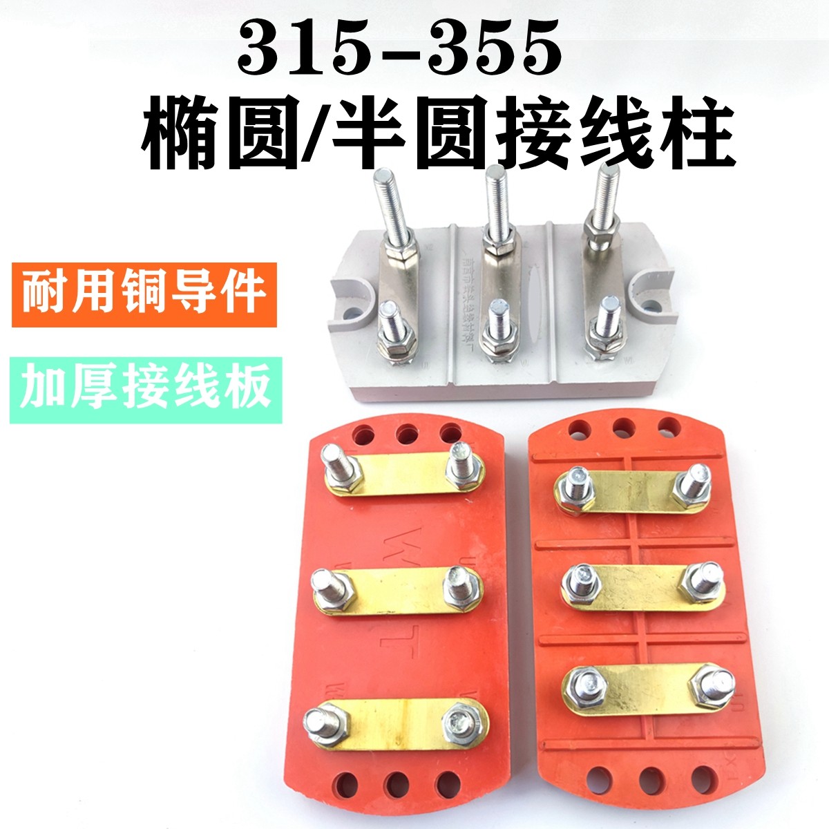三相电机接线柱接线板Y2-315-355电机接线端子绝缘接线柱电机配件