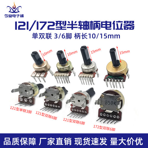 121WH172型单双联单排3/6脚功放音量电位器半轴D型B10KB100K B503