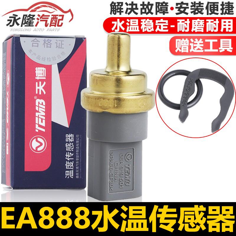 适配奥迪A3A4LA5A6LQ3Q5TT高尔夫6GTI途欢途威水温塞感测器感应塞