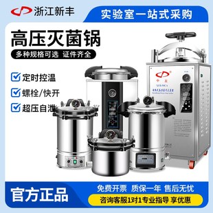 新丰高压蒸汽灭菌锅实验室不锈钢手提式消毒锅小型数显高温全自动