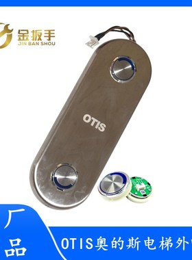 OTIS奥的斯电梯 无显示外呼面板盒D1A26800BC外召盒 按钮A4N54107