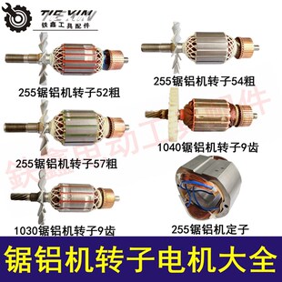 鉄鑫电动工具配件锯铝机电机锯铝机定子锯铝机转子大全切割机电机