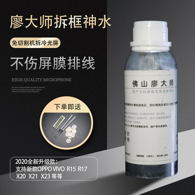 佛山廖大师拆框液250ml R11R17X20硬胶黑胶国产背光屏X支架解胶剂
