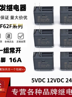 原装宏发继电器HF62F-005 012 024-1H 1HT 12V 24V 16A4脚 62F