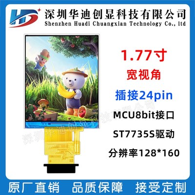 1.77寸TFT 1.8寸显示屏TFT彩屏插接24pin MCU接口7735S 128x160
