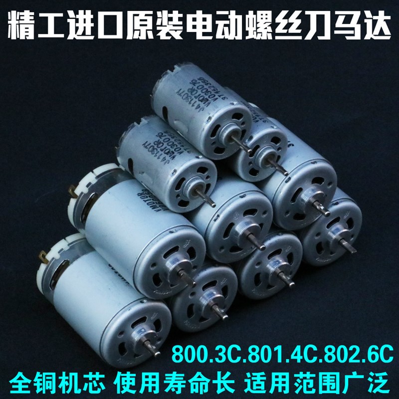 电动螺丝刀电机801.802电批马达电动起子直流电机圆轴 扁轴