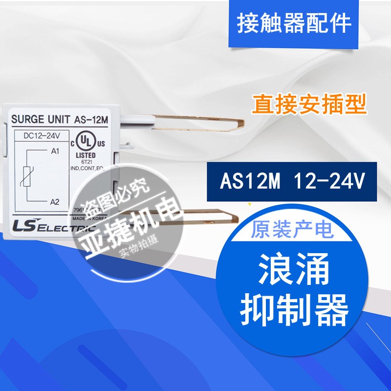 原装 LG LS 浪涌抑制器 接触器触点 AS-12M DC12-24V AC 200-240V