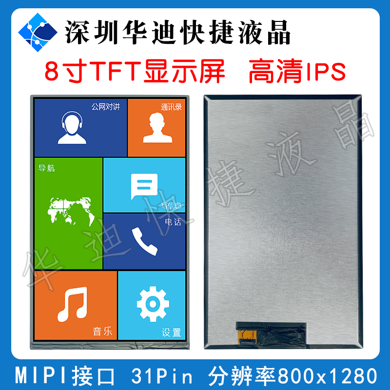 8寸IPS高清液晶屏800*1280接口MIPI人脸识别智能工业竖屏31PIN