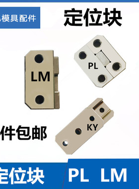 模具模架方形辅助器 方形边锁 方形精定位PL50/100/125/150/38/75