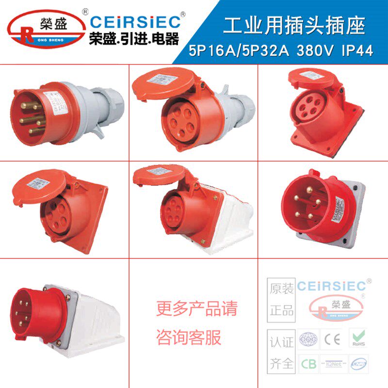 正品CEIRSIEC三相五线插头插座5芯32A公母头RS025K/RS225K/RS325K