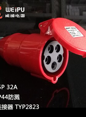 威浦TYP2601/2618/2623/2801/2818/2823防水插头插座IP44连接器