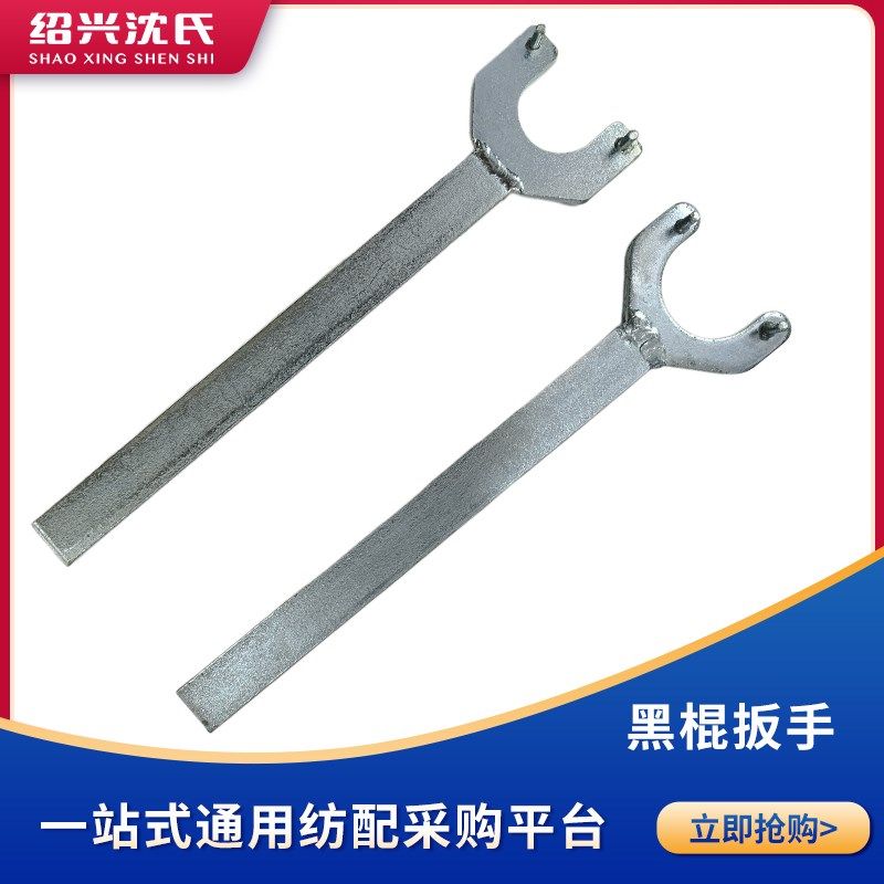 纺织机械加弹机配件 越剑/宏源 黑棍扳手 内孔大/小