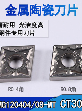 金属陶瓷菱形数控刀片CNMG120404/120408-MT CT3000外圆车刀粒