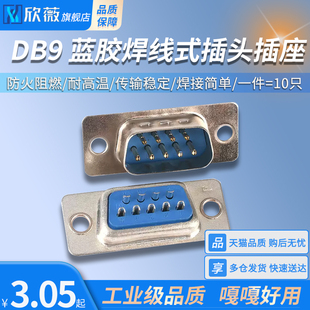 DB9插头插座 母头公头塑料金属外壳 蓝胶焊线式插头