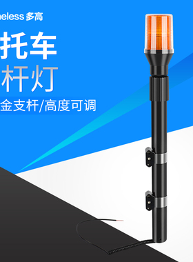 电动车报警灯摩托车爆闪LED后杆巡逻车灯12V电瓶车高亮警示灯长杆