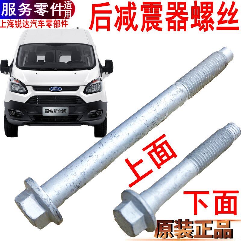 适用福特新全顺后减震器螺丝上下螺丝新全顺后避震器固定螺栓原装图片