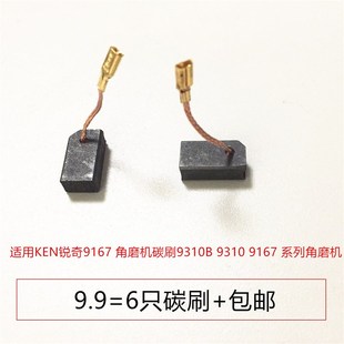 MC角磨机9710碳刷9310B 9310A电刷431140 适用KEN锐奇9167D