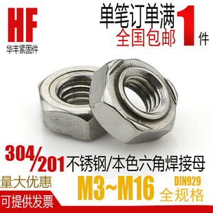 304 本色六角焊接螺母压焊点焊螺丝帽m4M5M6M8M10M12 201不锈钢