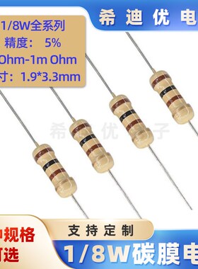 1/8W碳膜电阻5%精度4色环0R 1R 10R 51R 100R 10K 1M 220R 330R