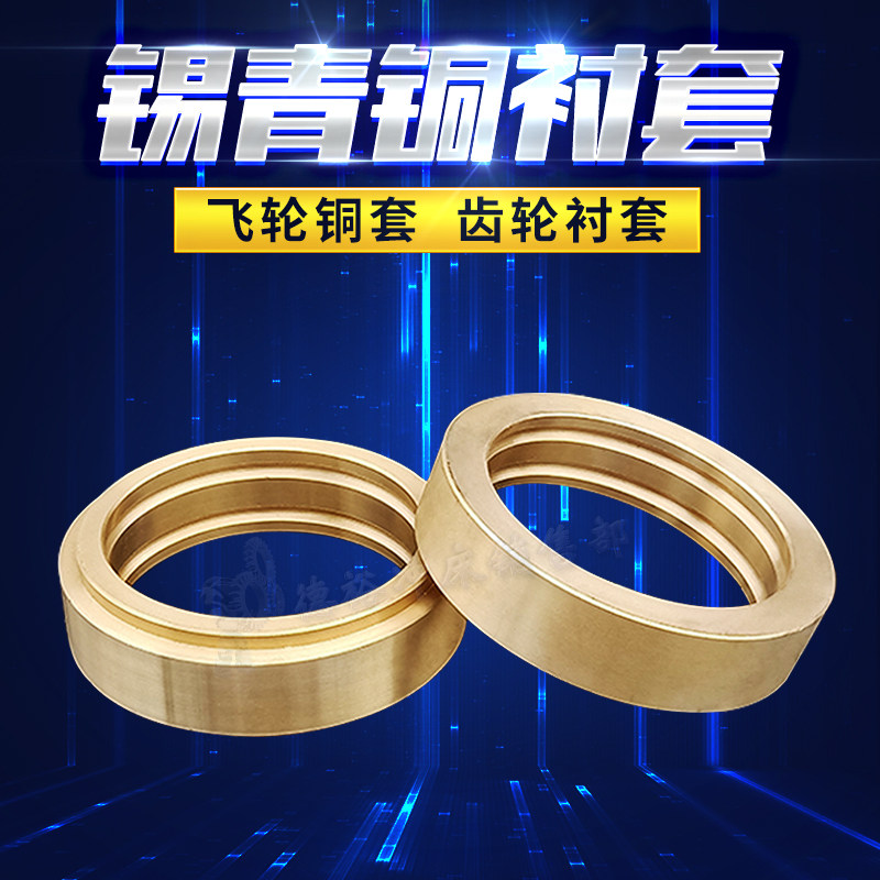 663锡青铜飞轮铜套离心浇筑抗外径内径耐磨定制10-1加工9-4铜衬套