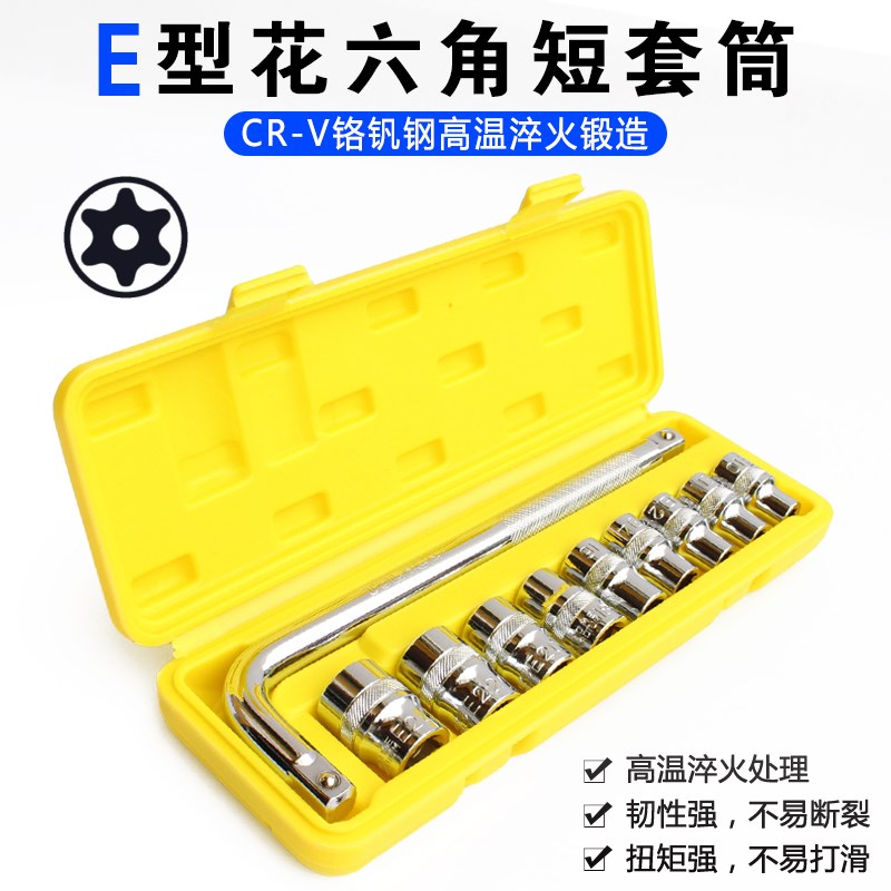 E套筒1/2花型套筒组合 14件e型梅花套装3/8小飞6.3花型内六角旋具