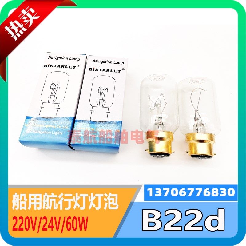 船用航行信号灯泡B22插口卡口220V60W24V110V40W抗震管状钨丝现货