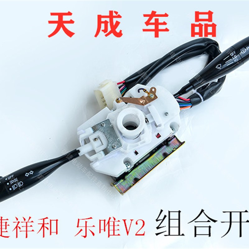 适配御捷祥和260乐唯V2电动四轮车配件组合开关雨刷开关大灯开关