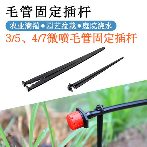 盆栽滴灌管地插固定插杆微喷毛管支架果树4/7滴水喷灌管插针配件