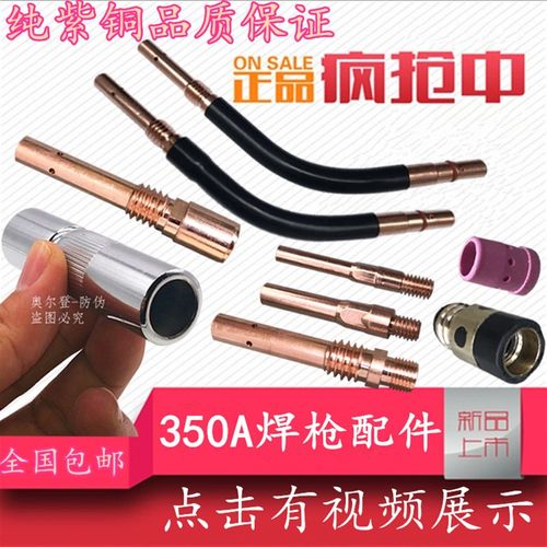 二氧化碳气保焊机焊枪配件 紫铜350A保护套 保护咀 导电嘴 连接杆