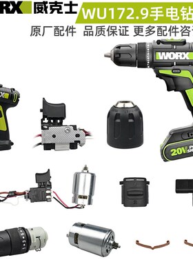 威克士WU172/172.9手电钻20V开关电机外壳齿轮箱夹头调档拨片配件