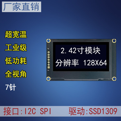 2.42寸OLED 2.42寸128*64点阵显示屏模块SSD1309驱动SPI ICC接口