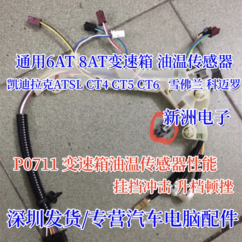 适用凯迪拉克 ATSL CT4 CT5 CT6  通用变速箱8AT 6AT 油温传感器