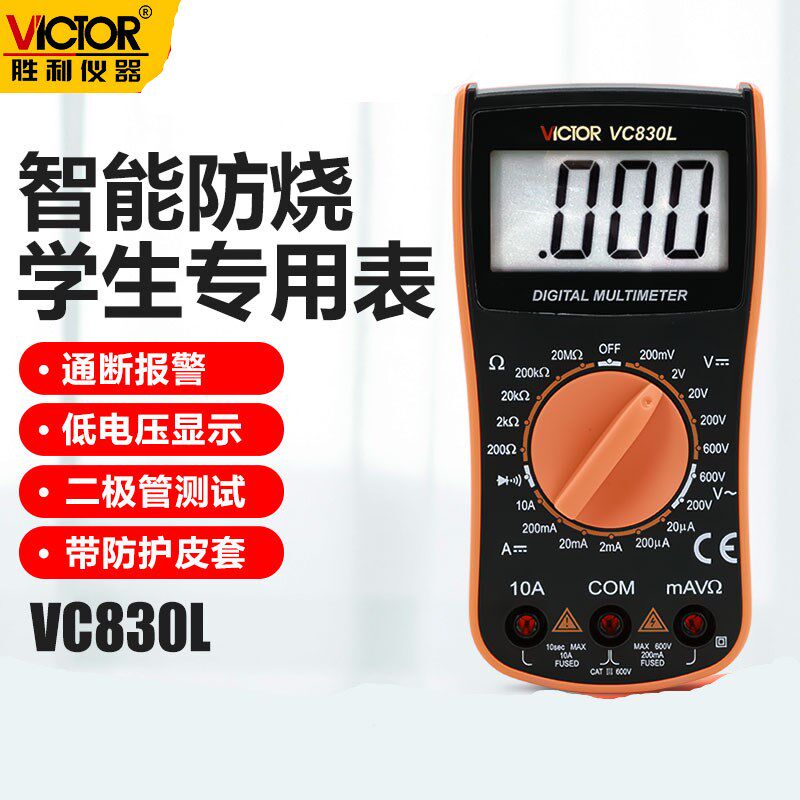 胜利仪器VC830L 胜利数字万用表 手持万能表带蜂鸣功能 3位半