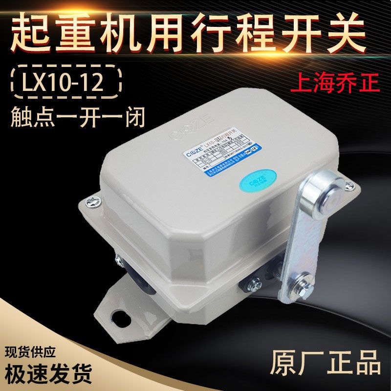 上海乔正行程开关LX10-12/11型限位器起重机行吊打车限位开关配件