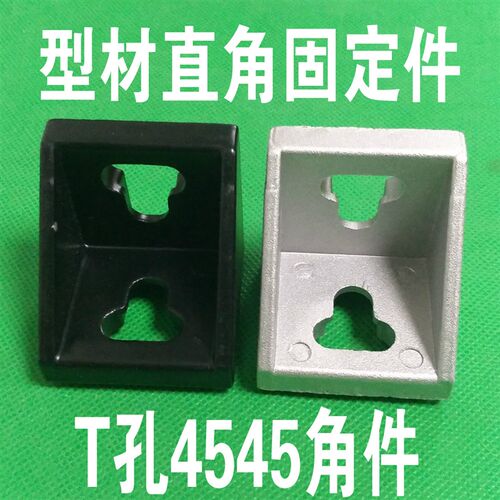 4545欧标铝型材角码 4545型角件 T孔直角连接件90度支架 加厚强力