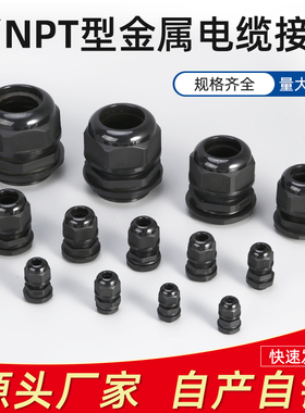 美制NPT3/4寸防水接头管制电线接头G1/2尼龙电缆接头英制葛兰头
