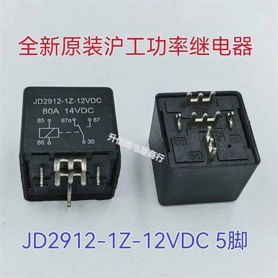JD2912-1Z-12VDC 24VDC 80A大电流汽车继电器 焊接式引脚  五脚