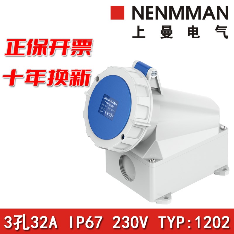 上曼电气NENMMAN插座单相1202三相1206防水1210明装插座32A IP67