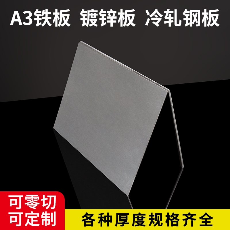 A3铁板加工定制镀锌板铁片铁皮Q235冷轧钢板激光切割厚0.3-200mm