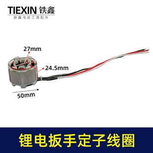 无刷扳手定子线圈5025无刷角磨机定子锂电无刷电链锯定子02994