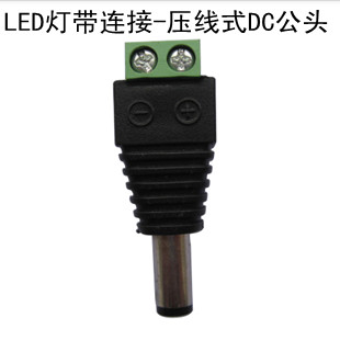压线式DC公头连接器DC公母头12V免焊电源监控转接头LED灯条转接头