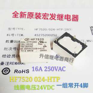 HF7520 024-HTP 全新原装宏发继电器 16A 250VAC 一组常开4脚现货