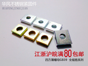 方螺母 四角螺母 螺帽 四方薄螺母 方母 GB39