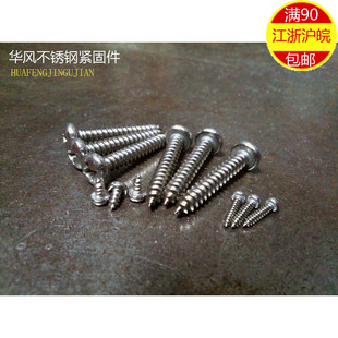 6.5 2.9MM粗细 M2.9 十字圆头 304不锈钢十字盘头自攻钉